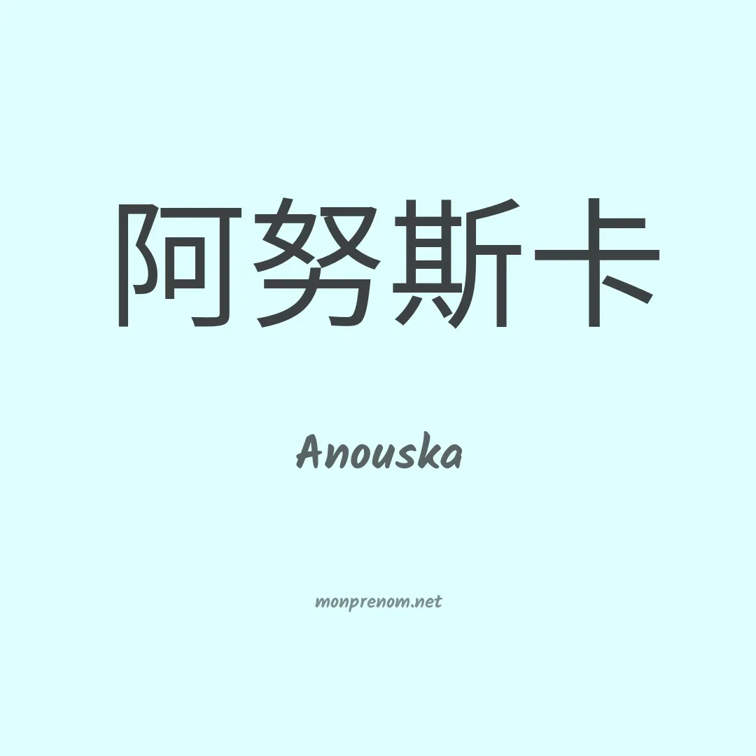 Anouska en chinois