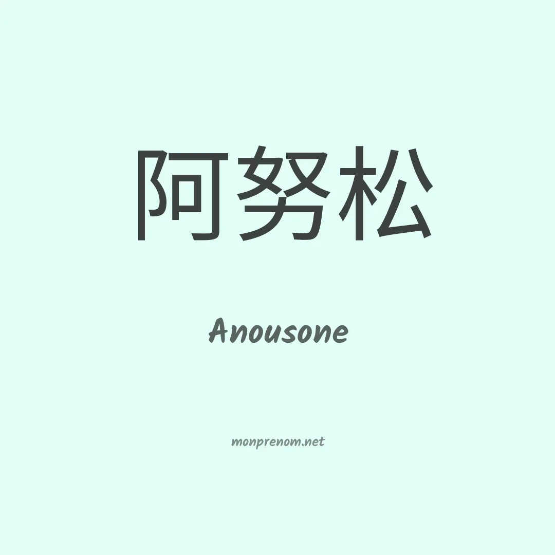 Anousone en chinois