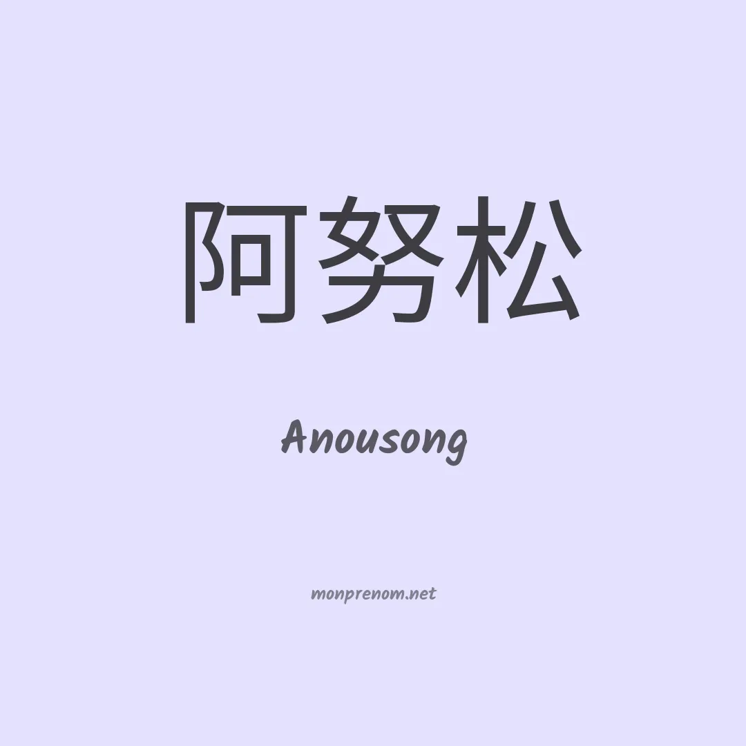 Anousong en chinois