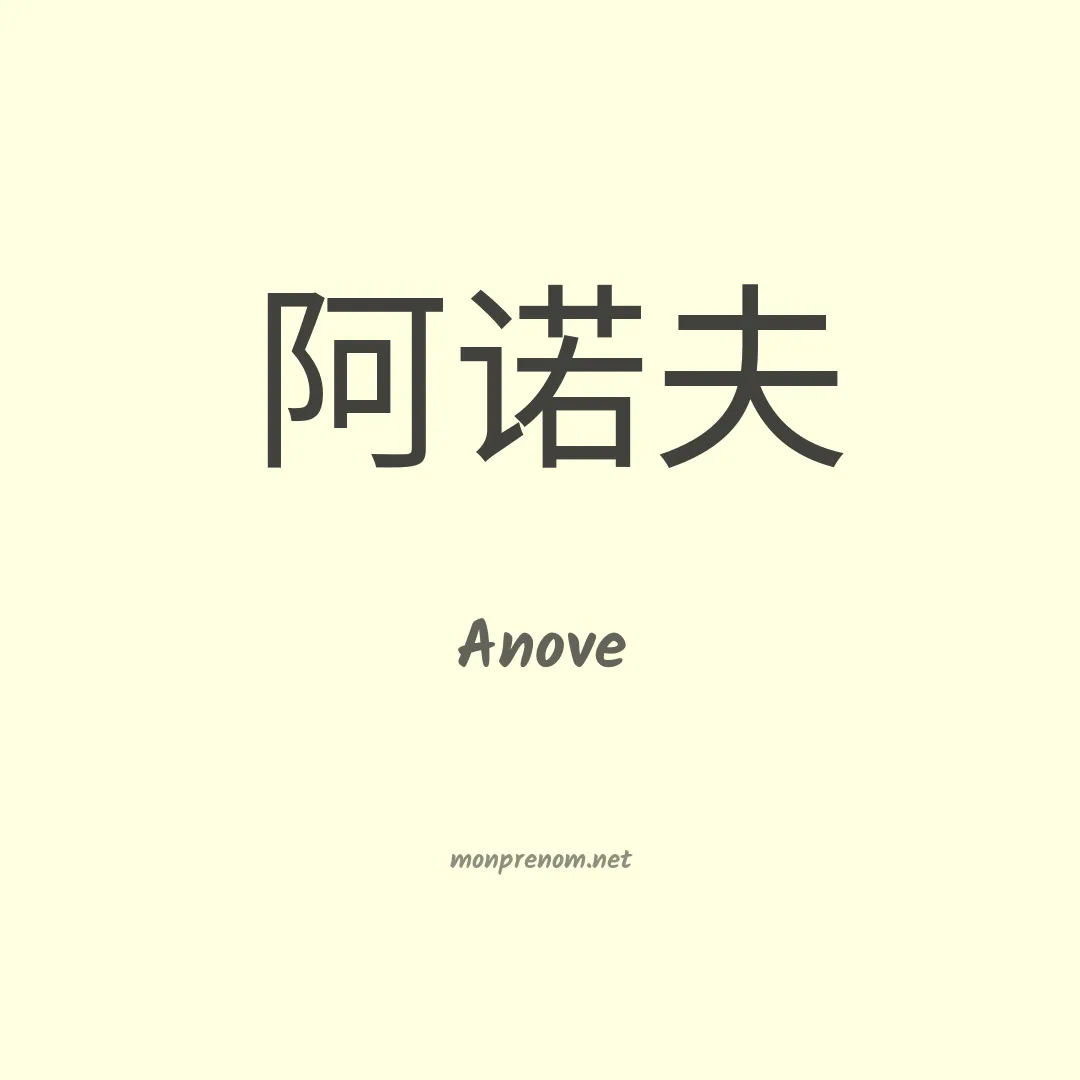 Anove en chinois