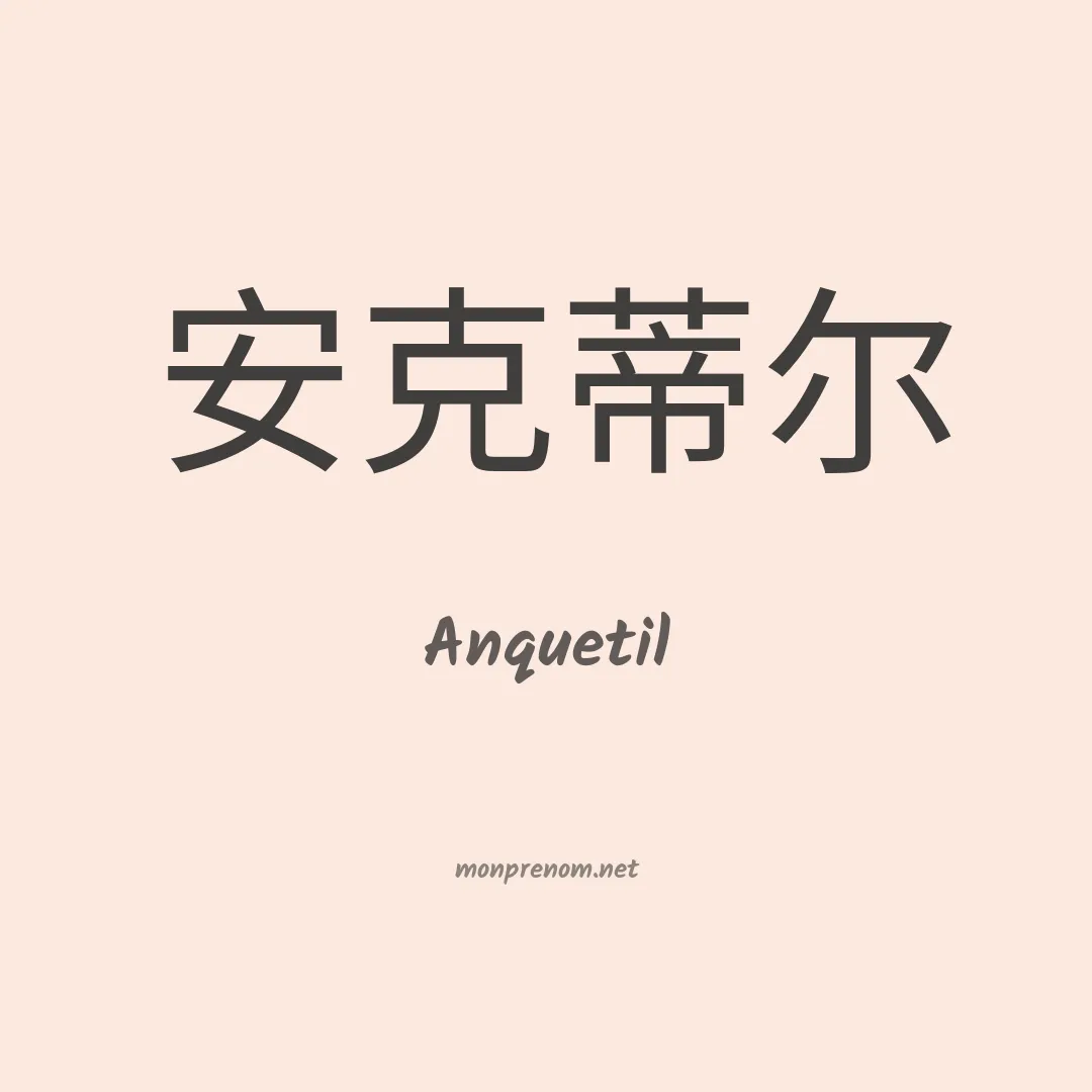 Anquetil en chinois