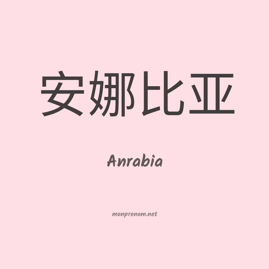 Anrabia en chinois