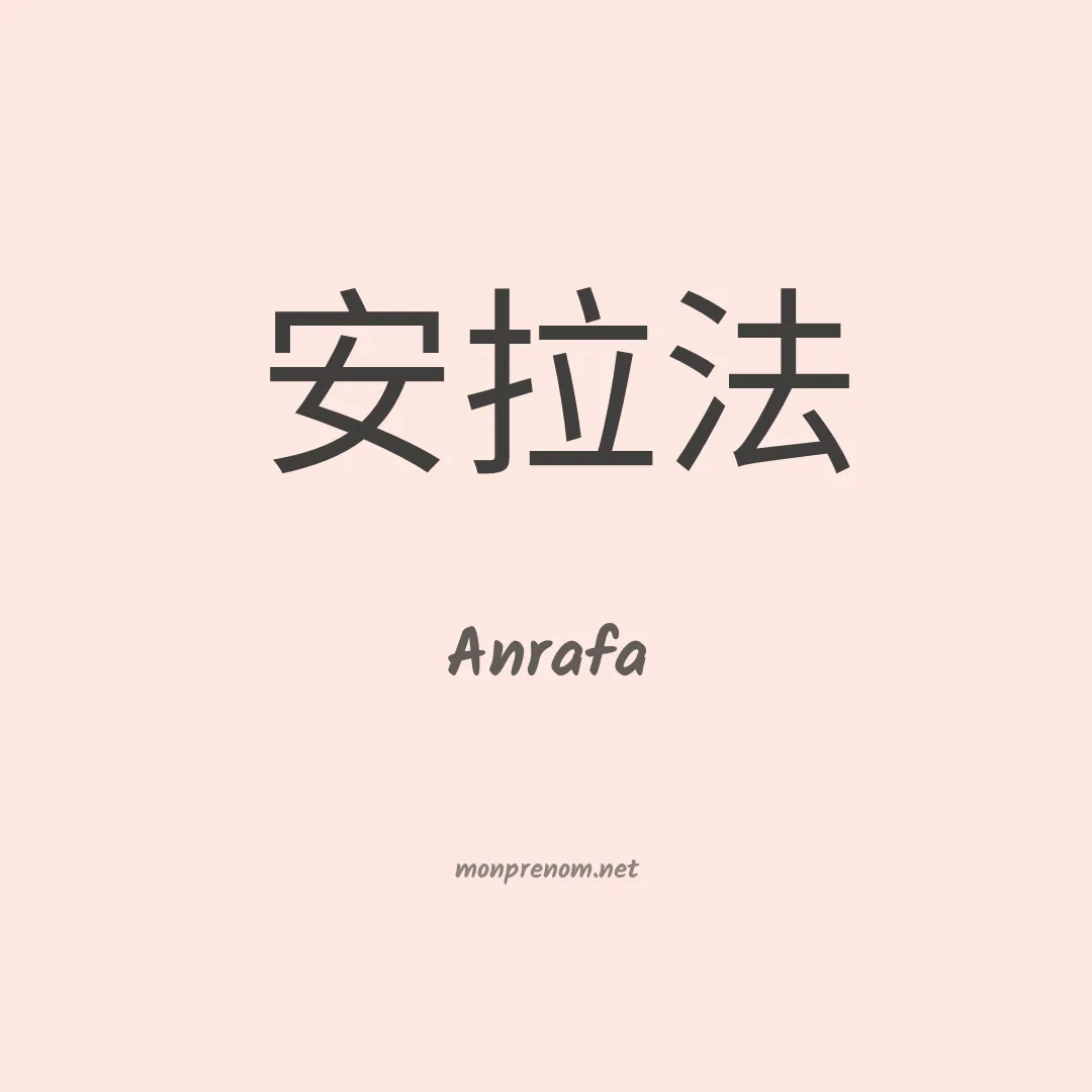 Anrafa en chinois