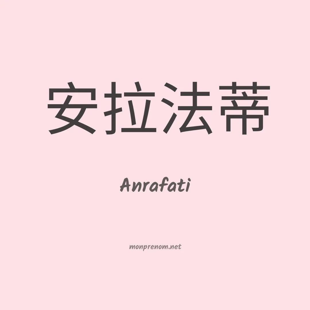 Anrafati en chinois