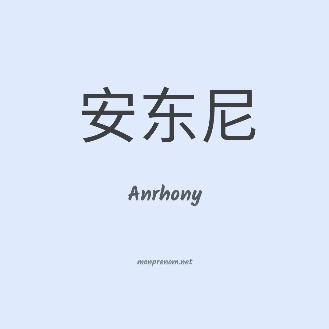 Anrhony en chinois