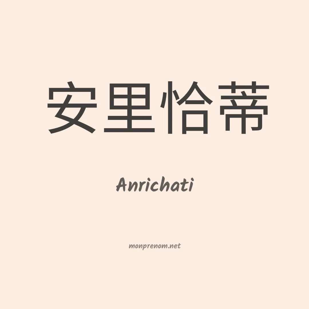 Anrichati en chinois