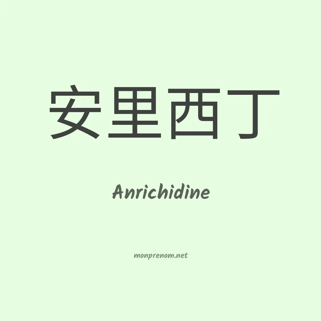 Anrichidine en chinois