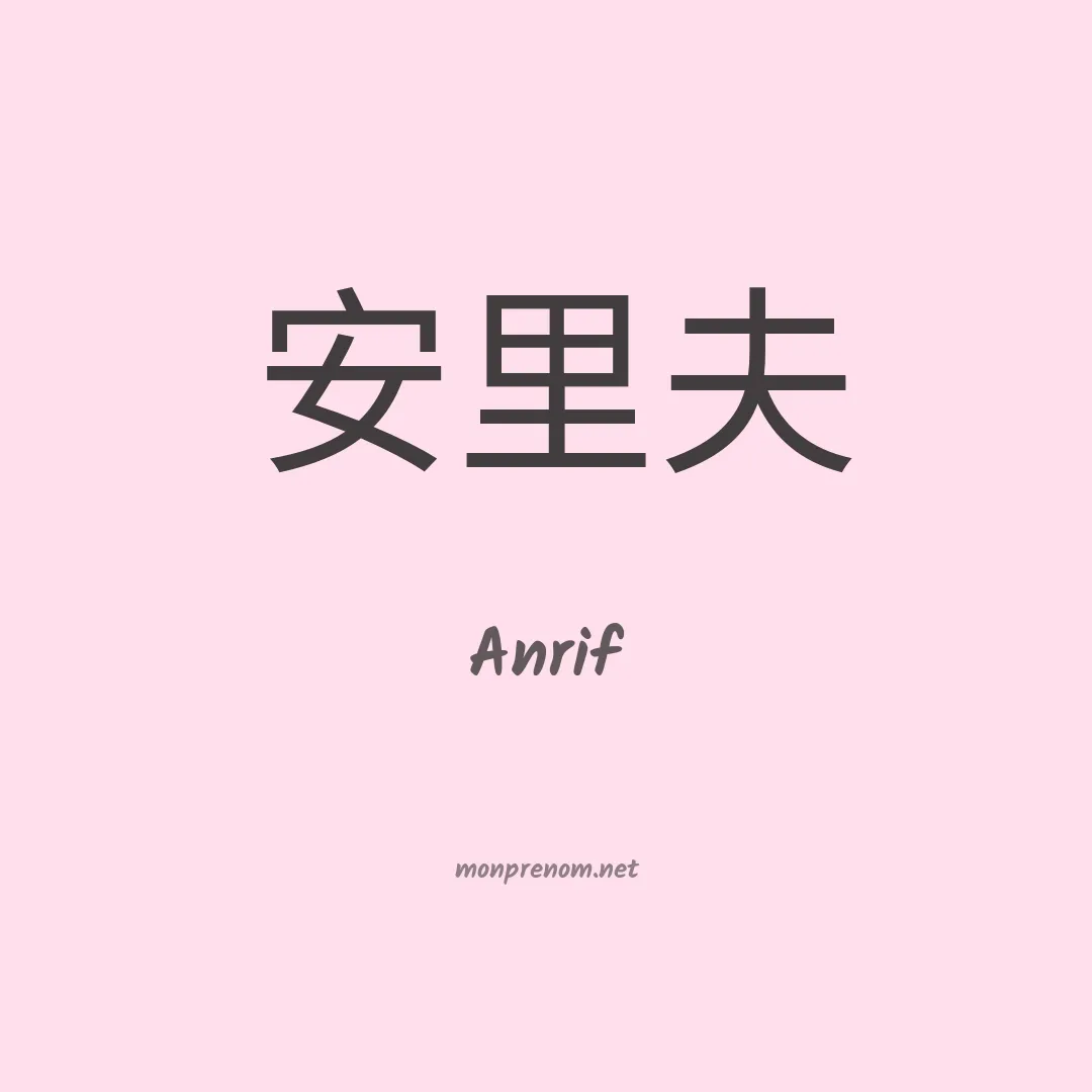 Anrif en chinois