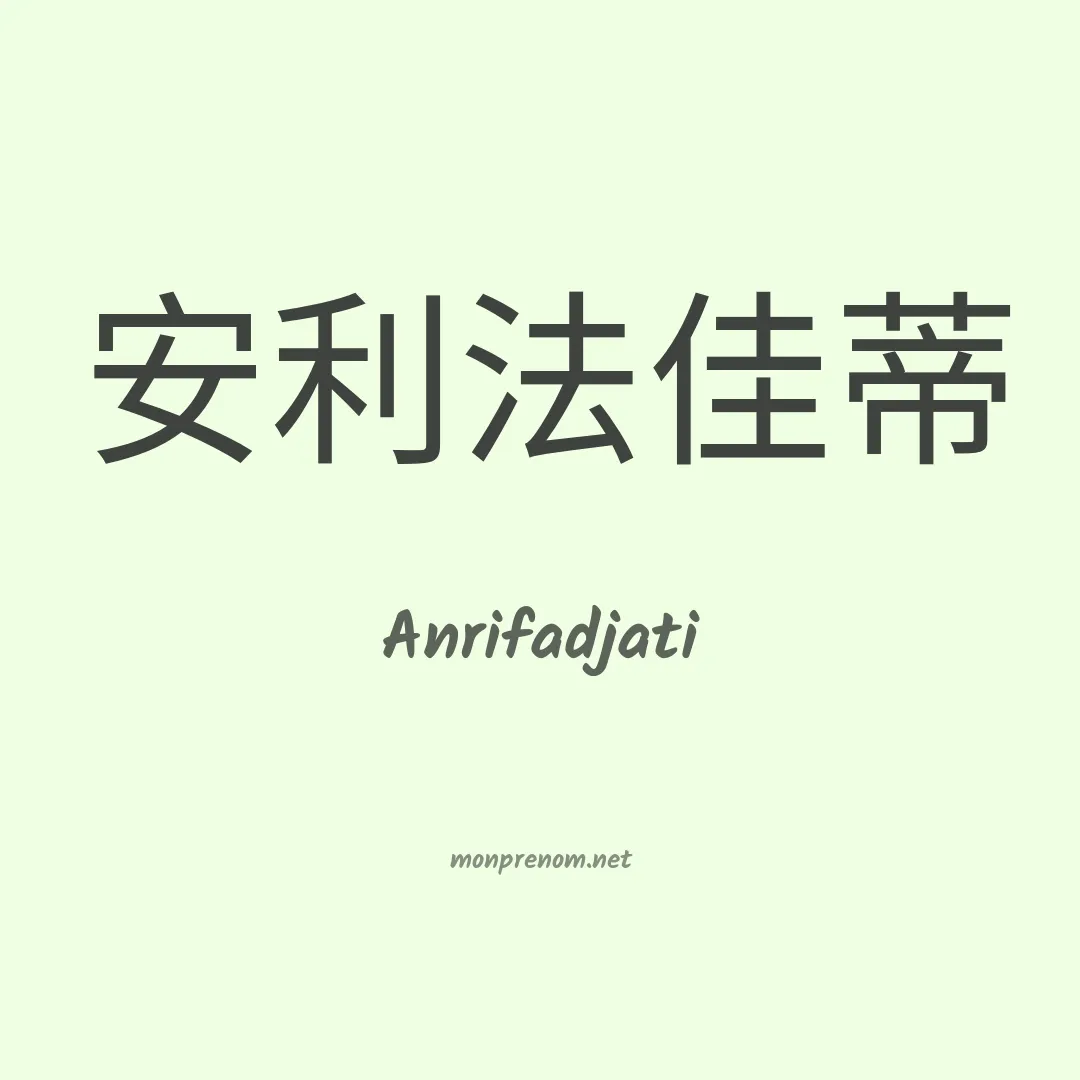 Anrifadjati en chinois