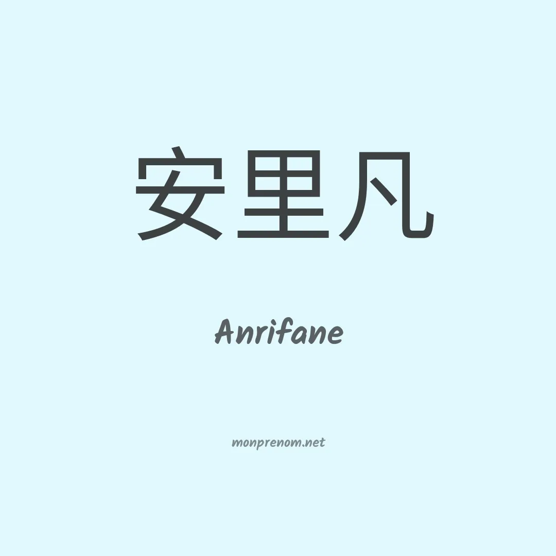 Anrifane en chinois