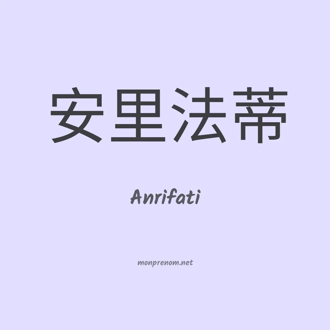 Anrifati en chinois