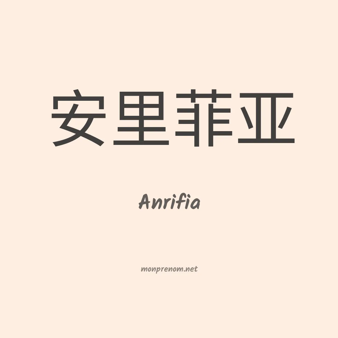 Anrifia en chinois