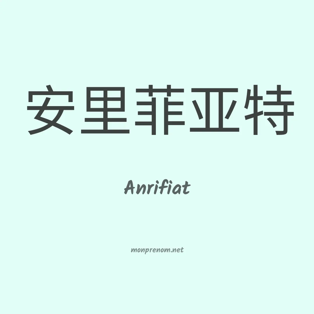 Anrifiat en chinois