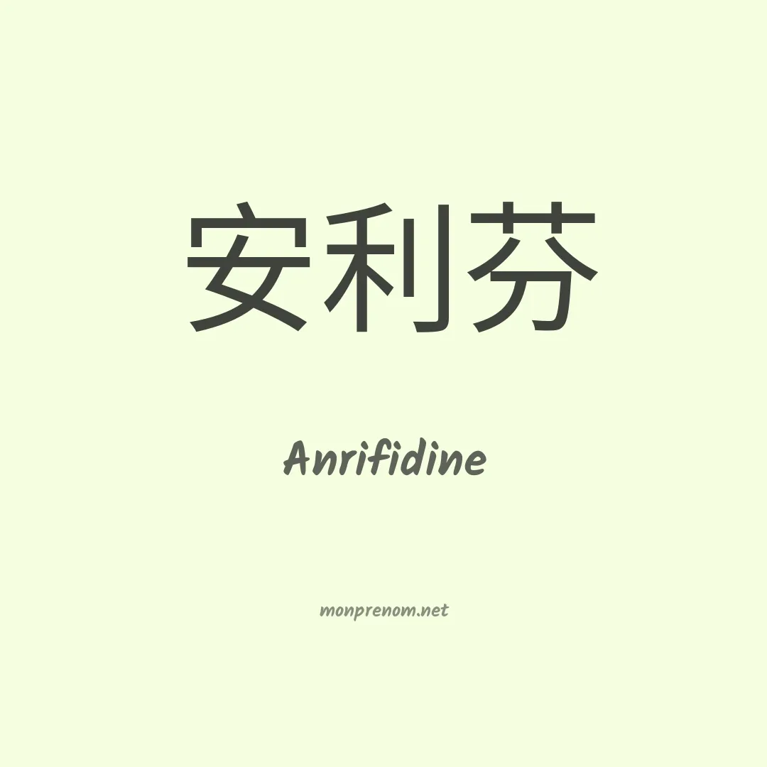Anrifidine en chinois