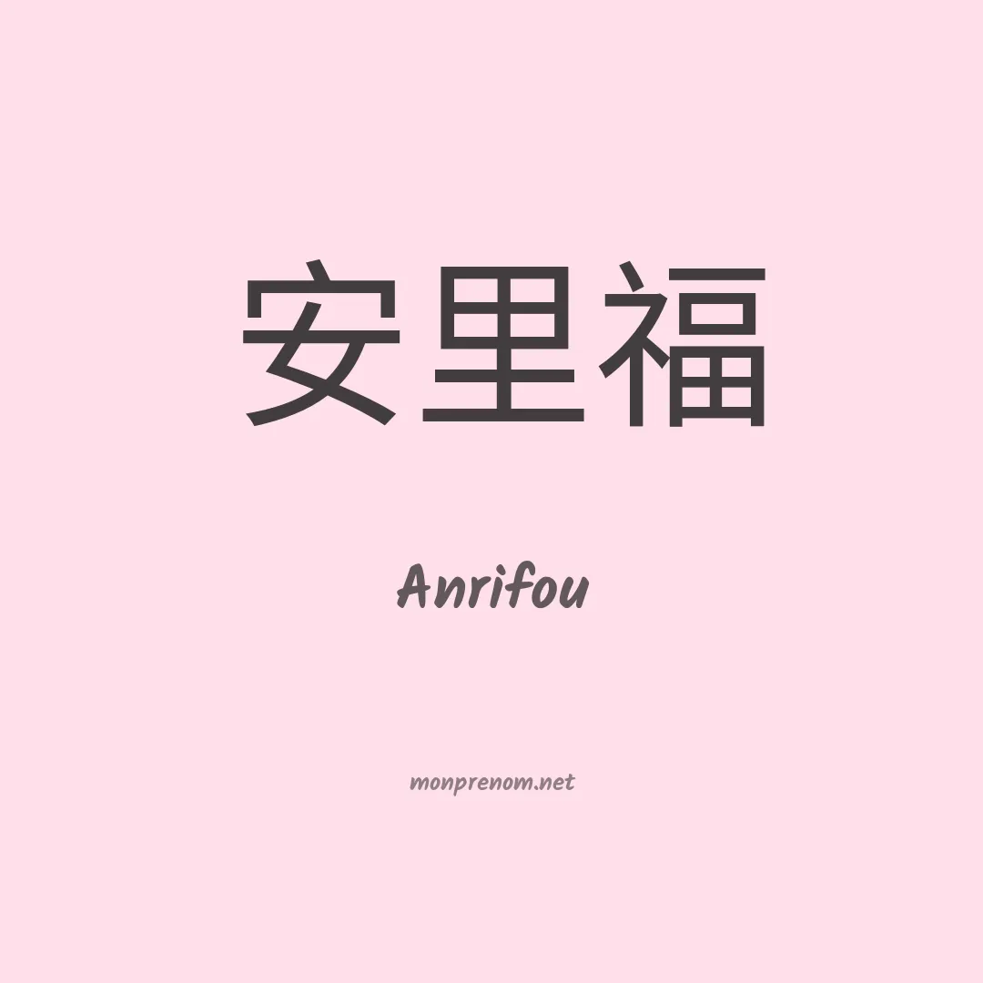 Anrifou en chinois