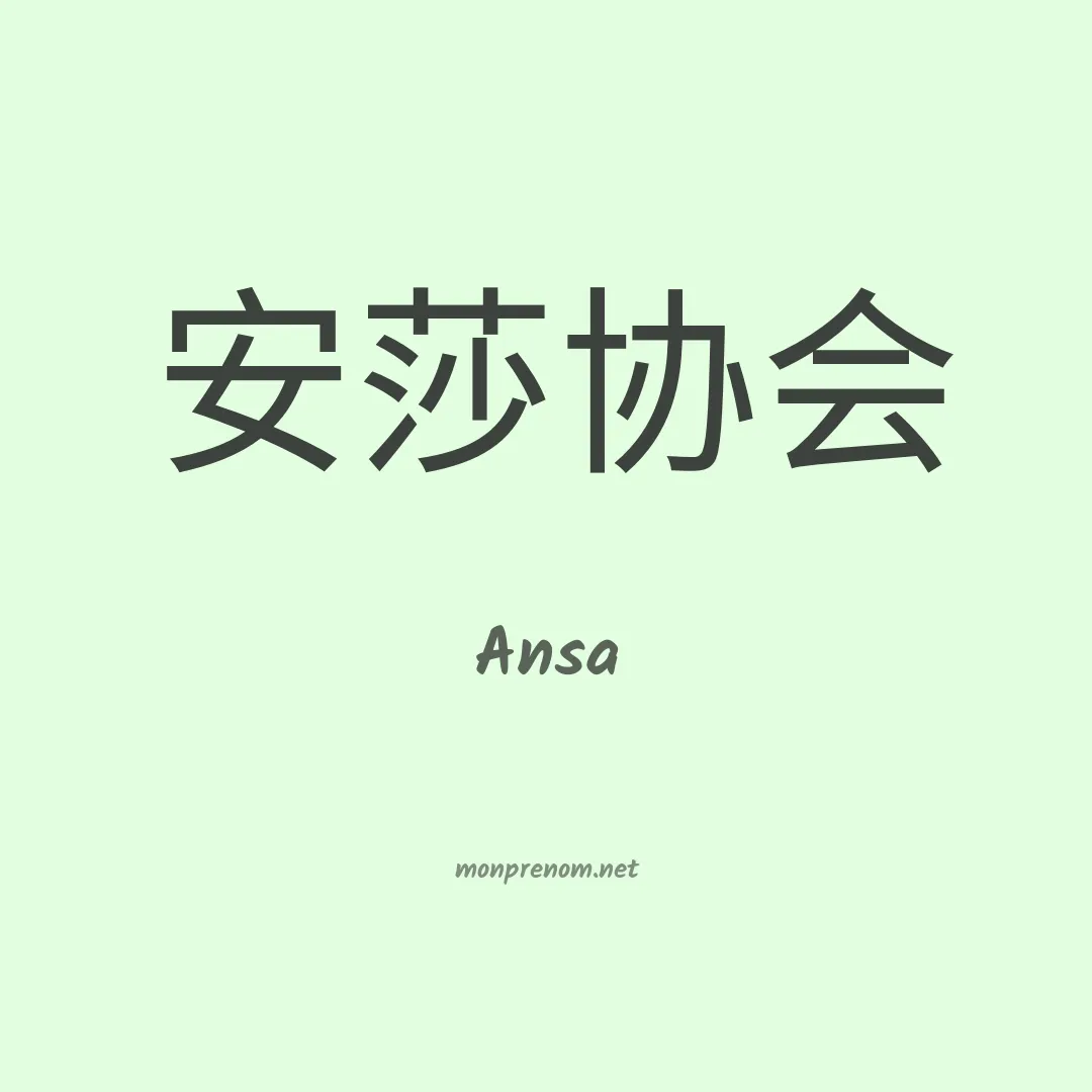 Ansa en chinois