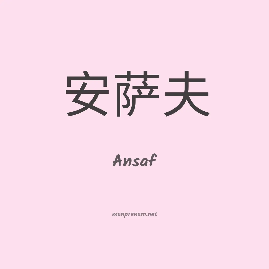 Ansaf en chinois