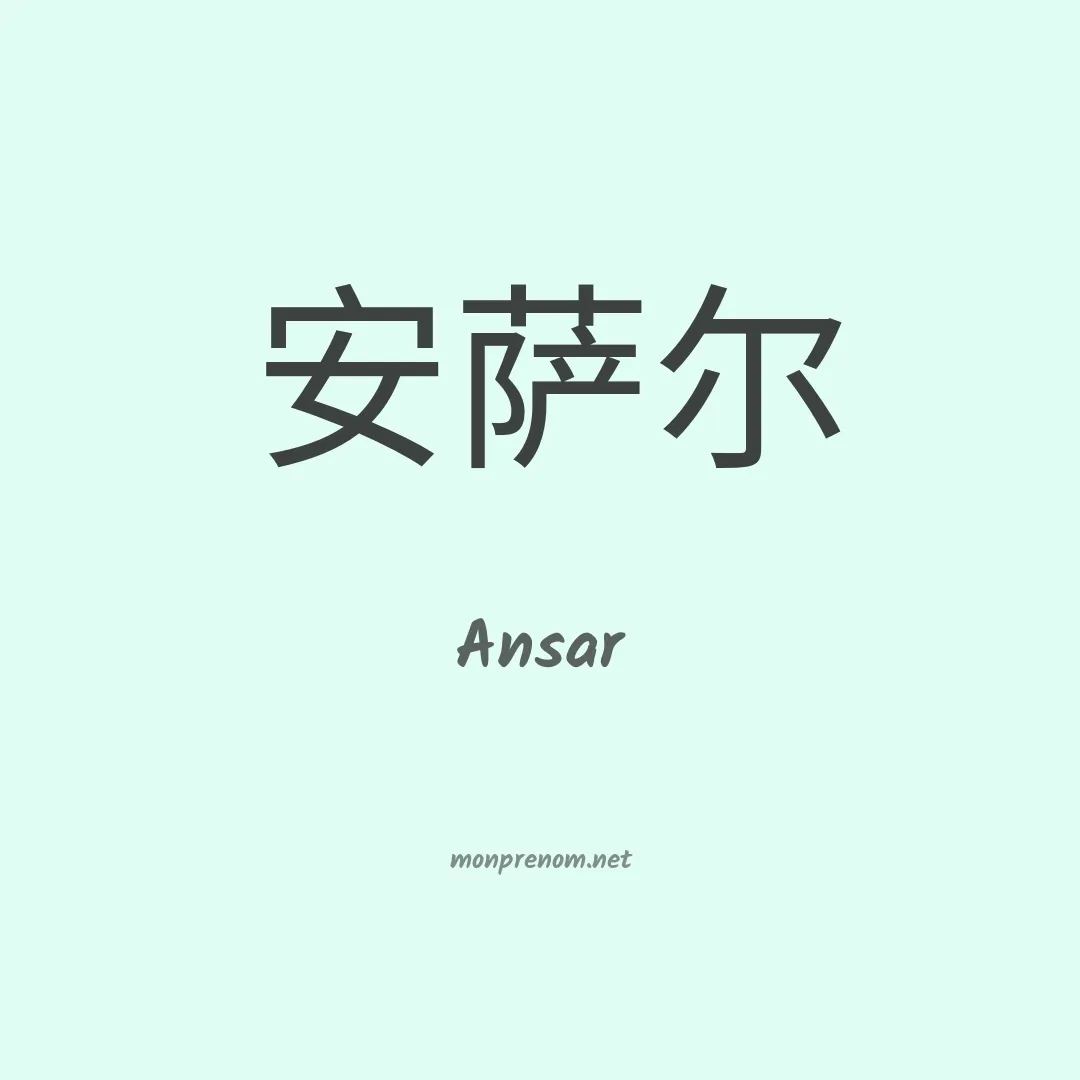 Ansar en chinois