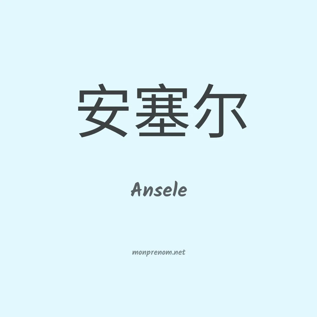 Ansele en chinois