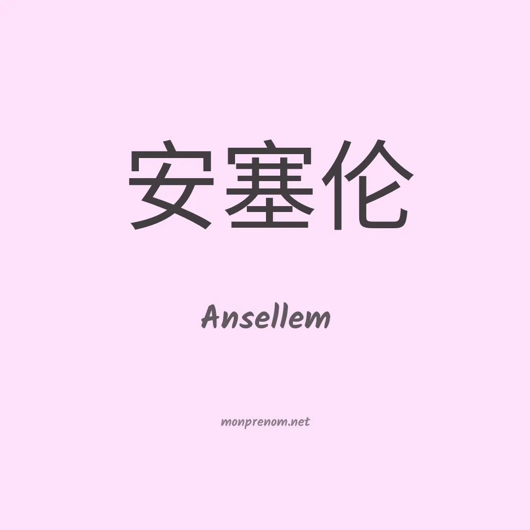 Ansellem en chinois