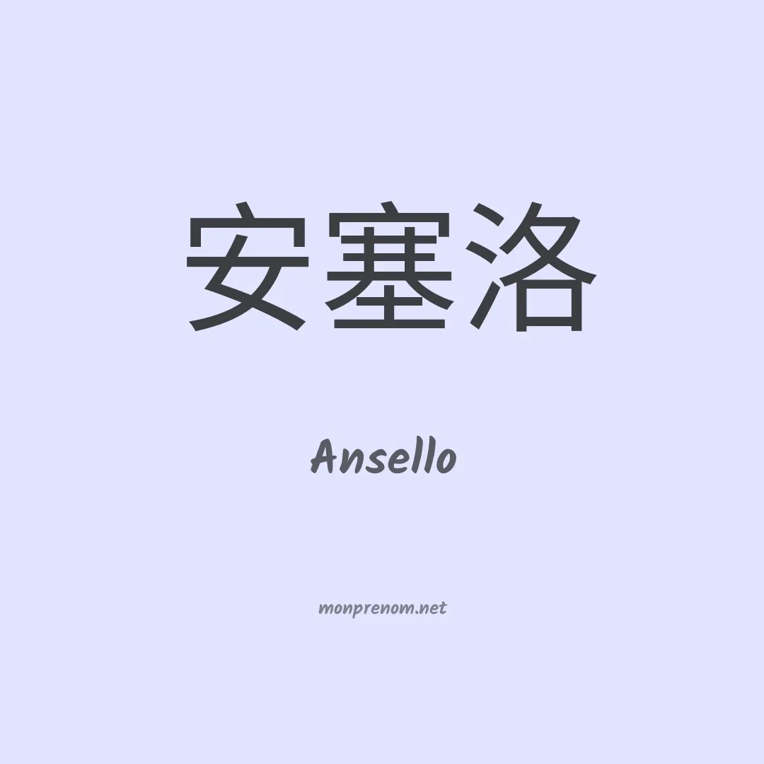 Ansello en chinois