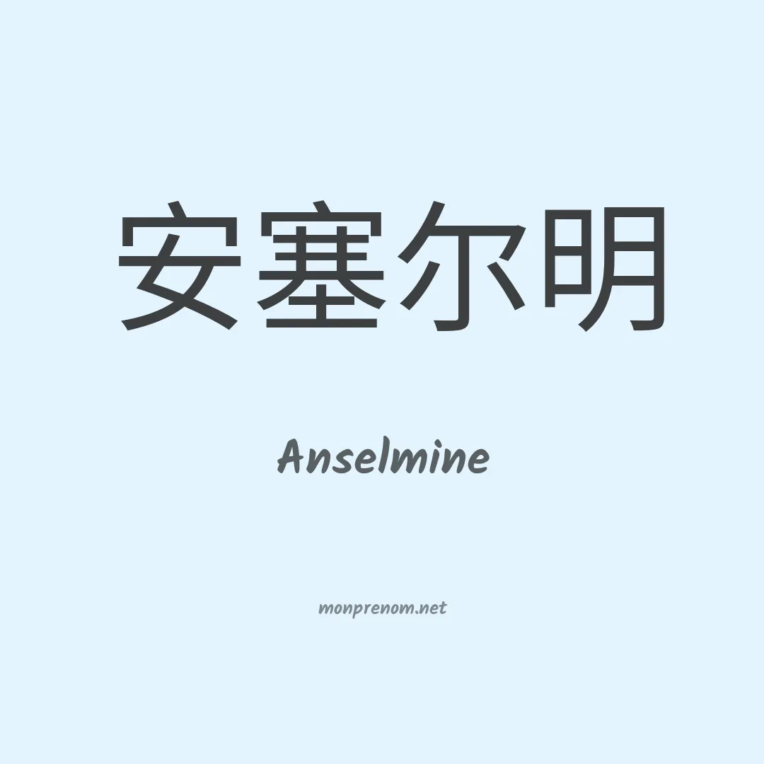 Anselmine en chinois