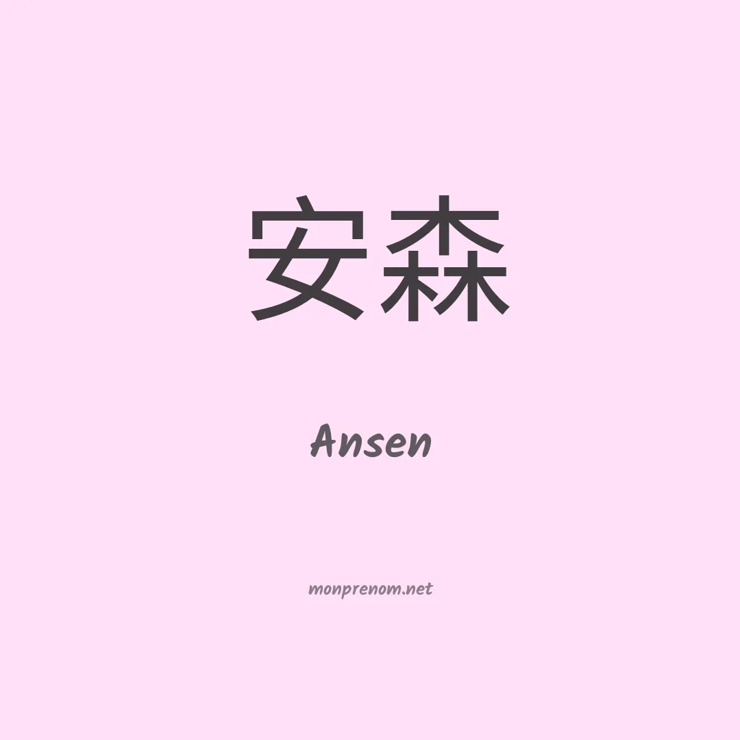 Ansen en chinois