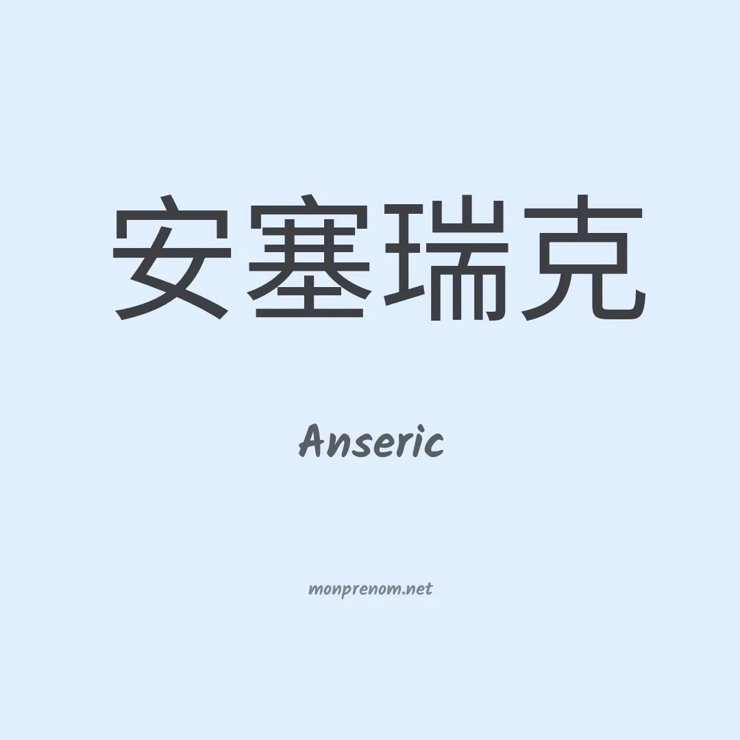 Anseric en chinois