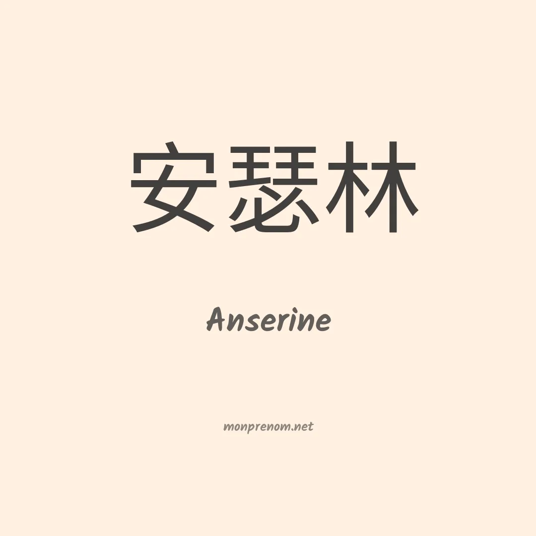 Anserine en chinois