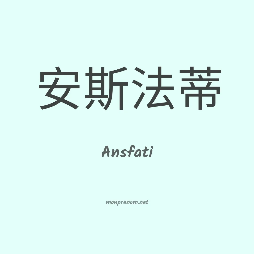 Ansfati en chinois