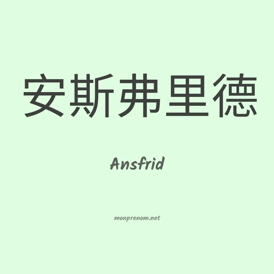Ansfrid en chinois