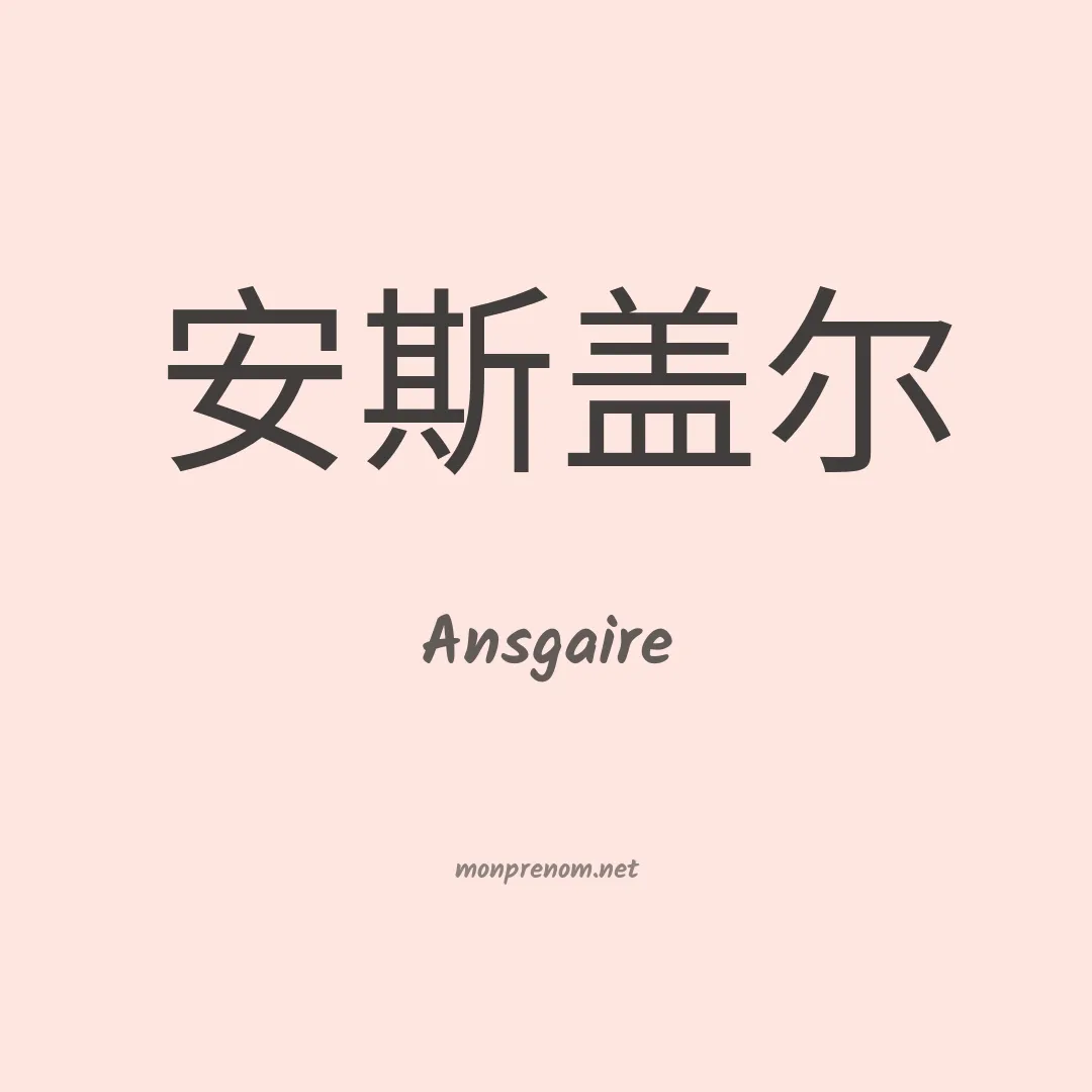 Ansgaire en chinois