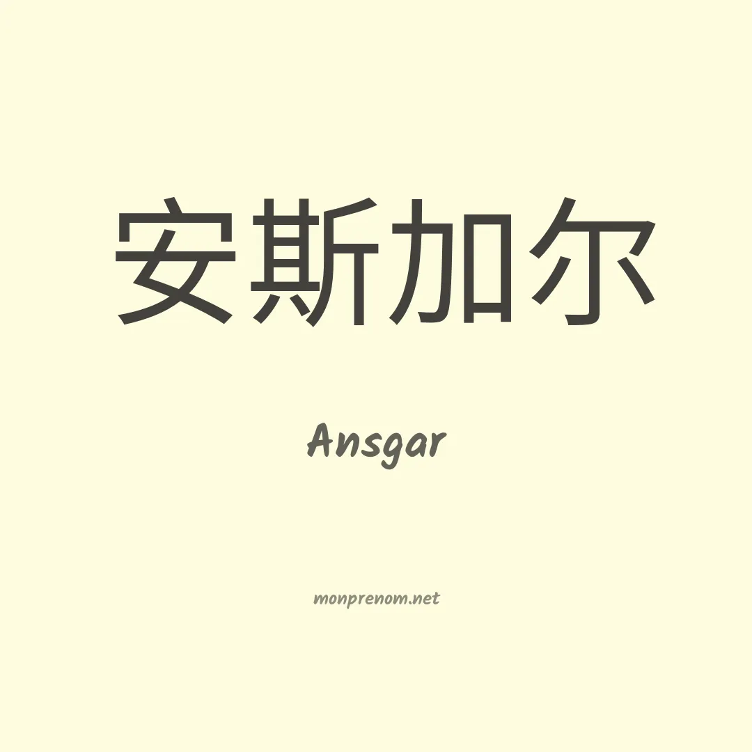 Ansgar en chinois