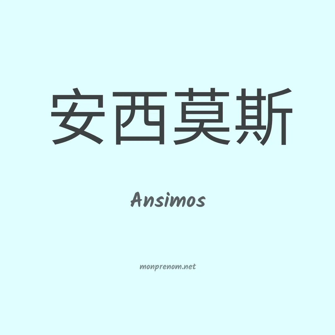 Ansimos en chinois
