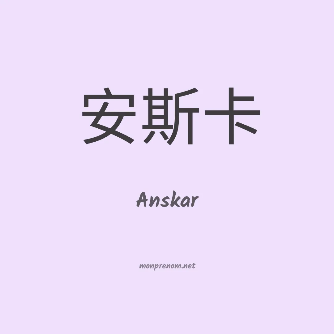 Anskar en chinois