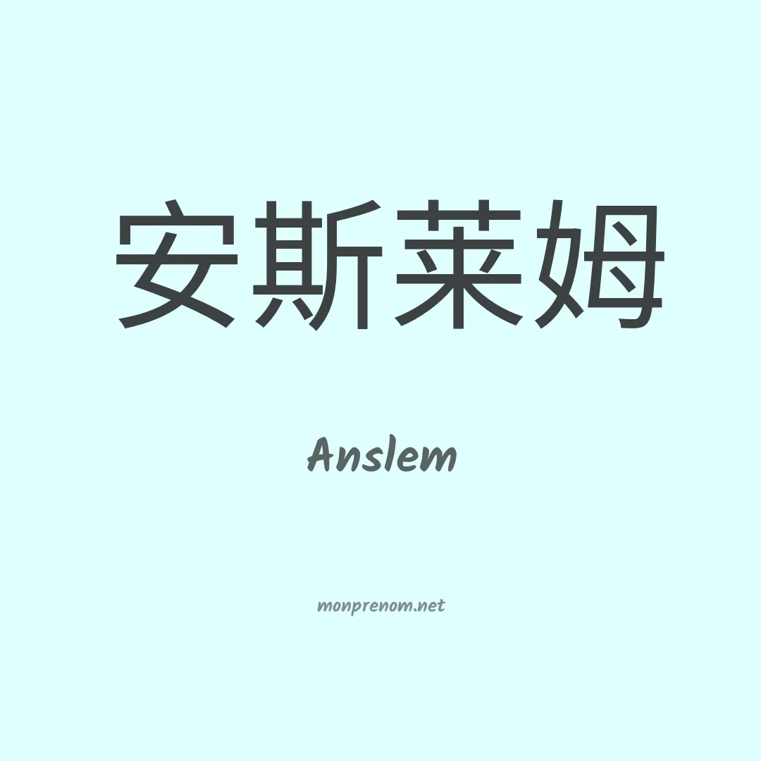 Anslem en chinois