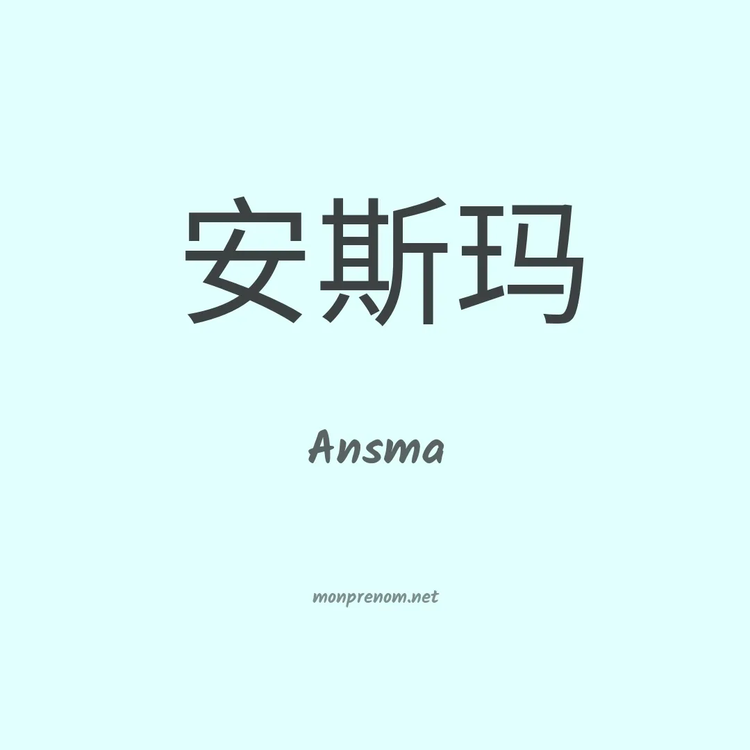Ansma en chinois