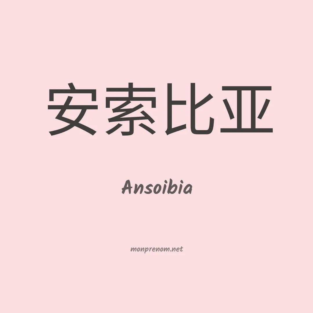Ansoibia en chinois