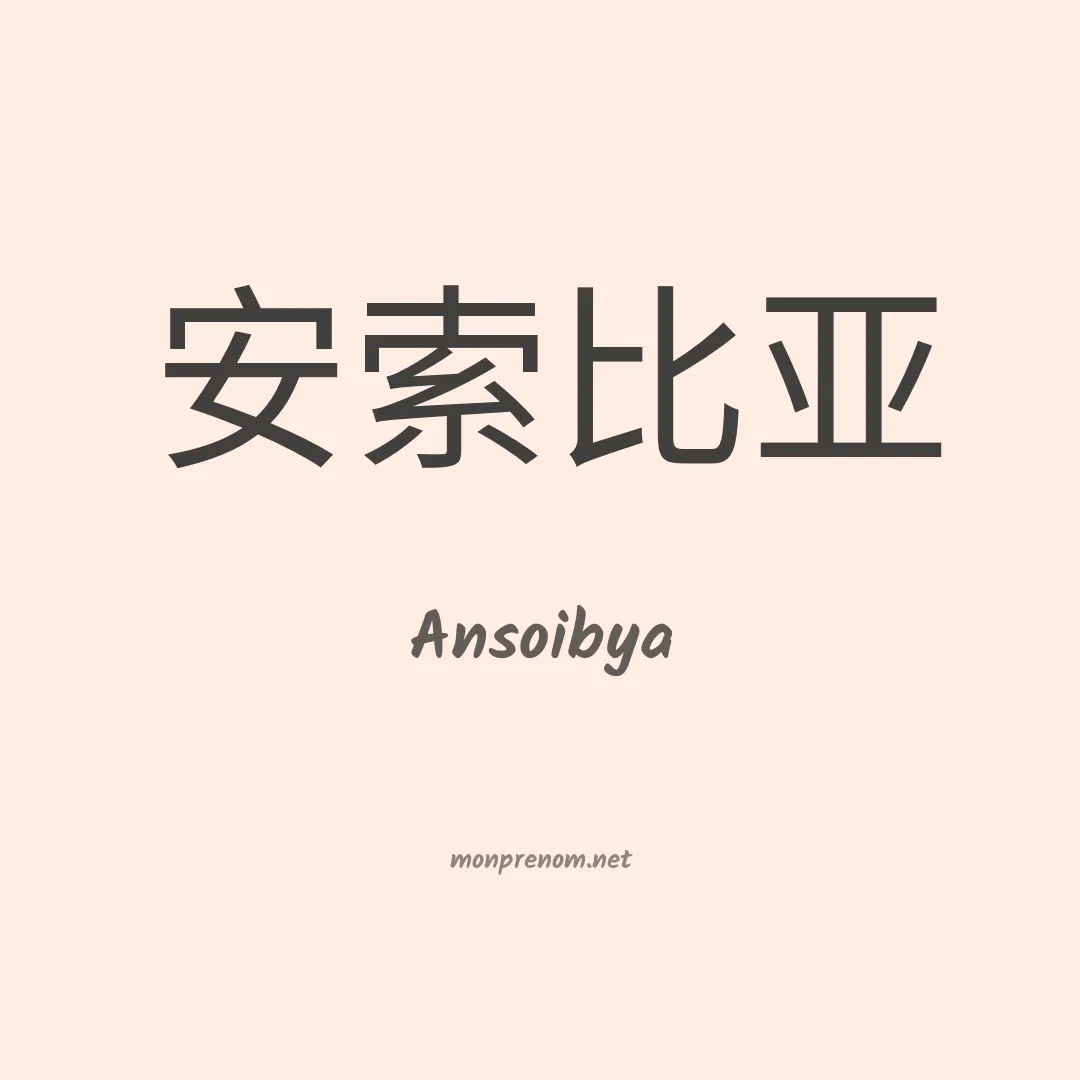 Ansoibya en chinois