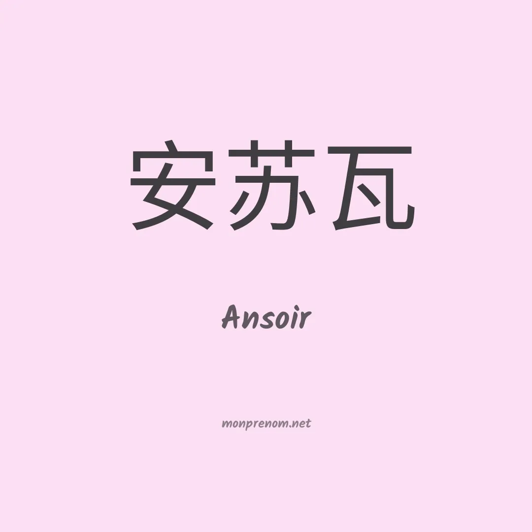 Ansoir en chinois