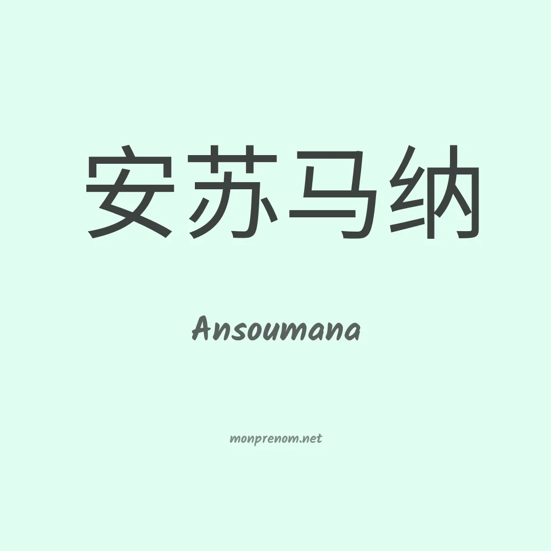 Ansoumana en chinois