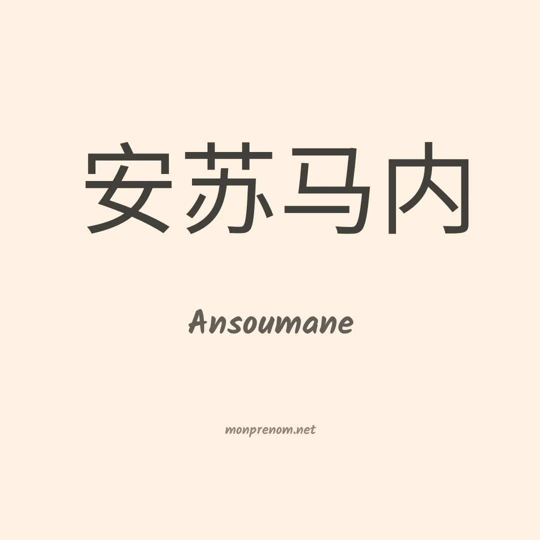 Ansoumane en chinois