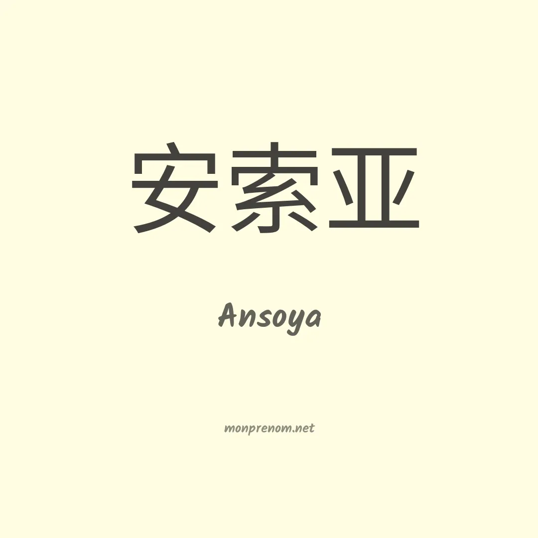 Ansoya en chinois