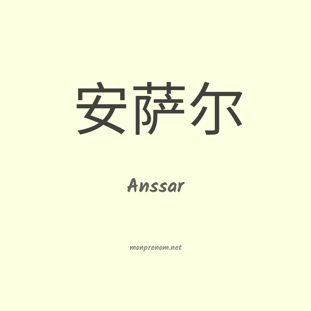 Anssar en chinois