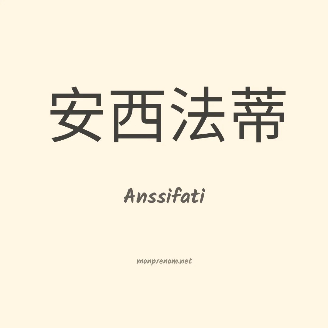 Anssifati en chinois