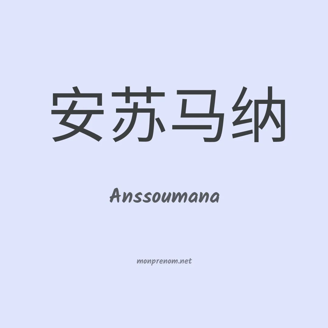 Anssoumana en chinois