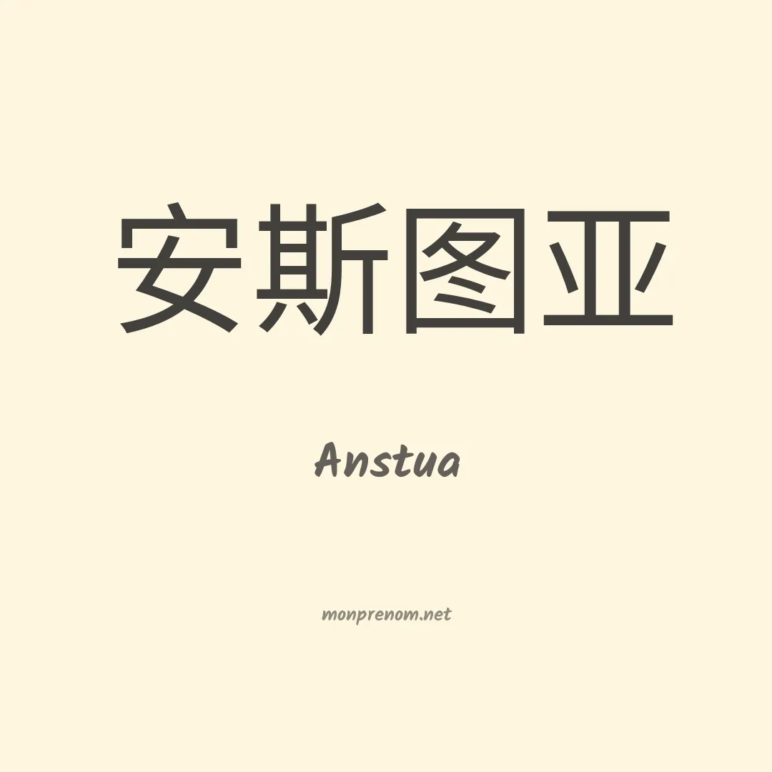 Anstua en chinois