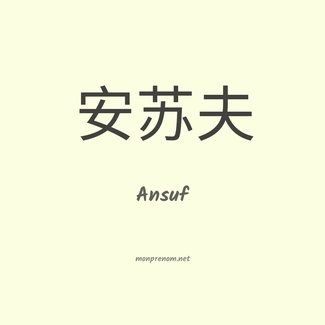 Ansuf en chinois