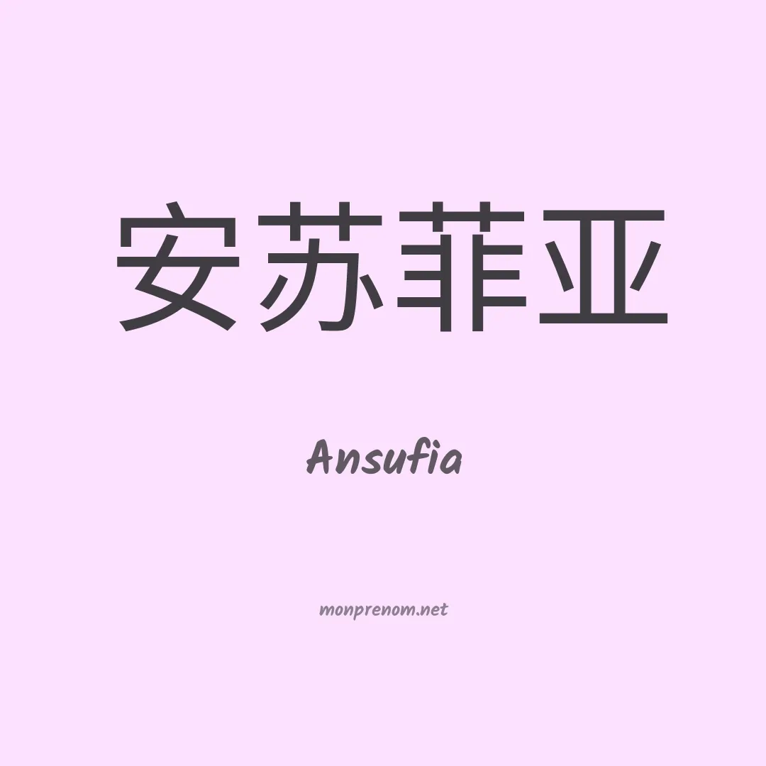 Ansufia en chinois