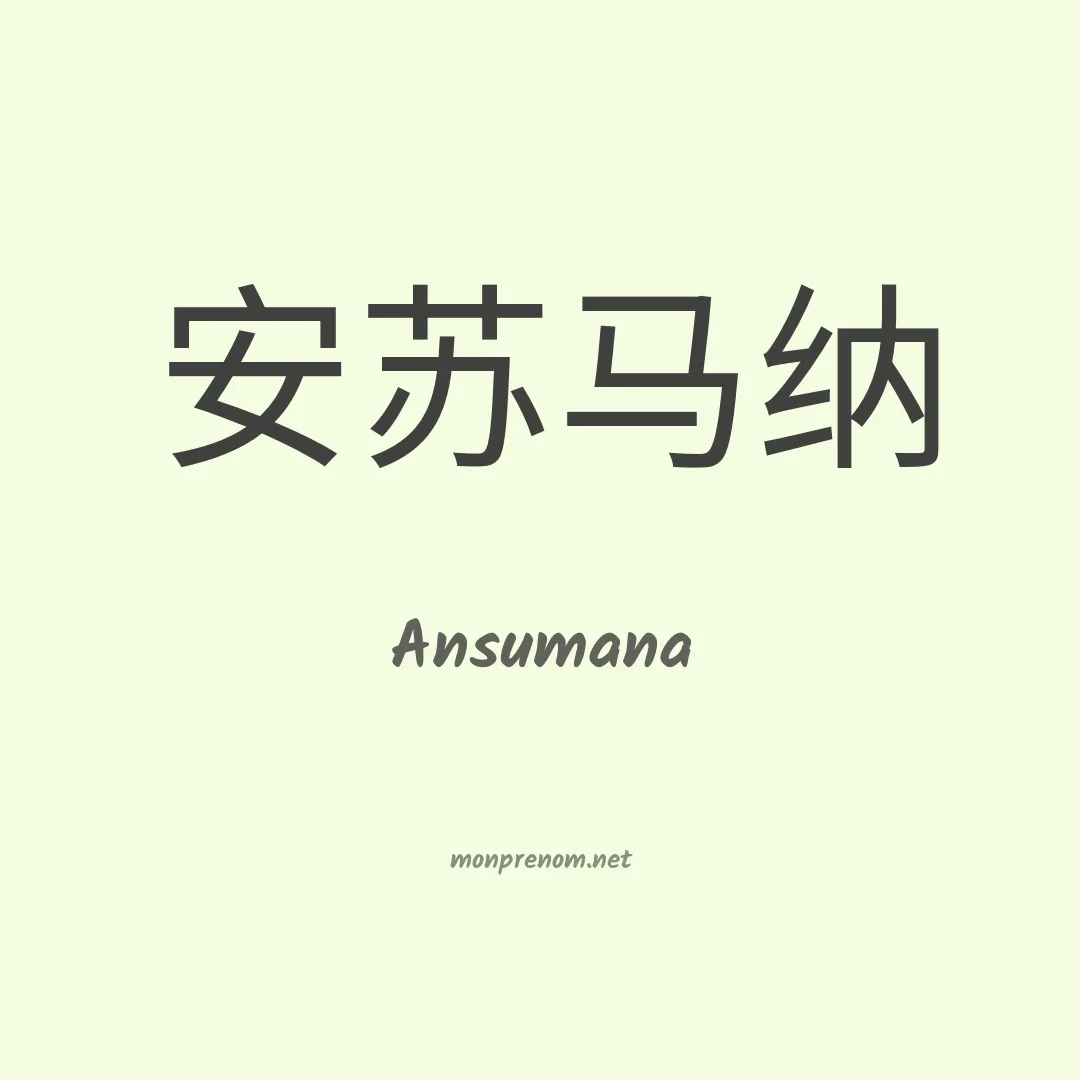Ansumana en chinois